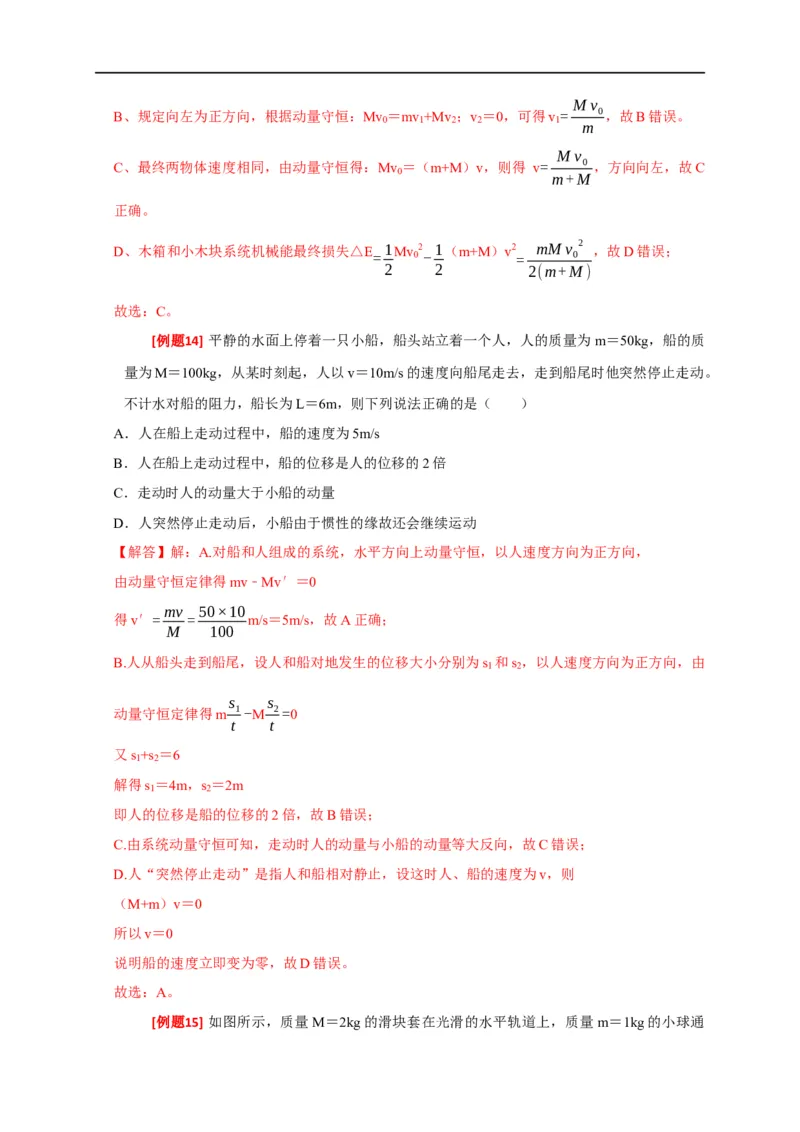 专题14动量守恒定律及应用（解析版）_4.2025物理总复习_赠品通用版（老高考）复习资料_专项复习_2023年高考冲刺物理热点知识讲练与题型归纳（全国通用）