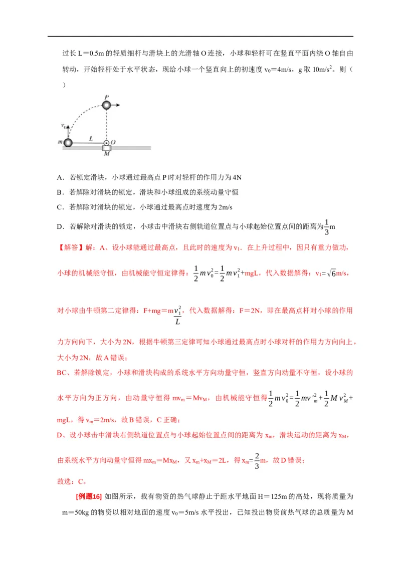 专题14动量守恒定律及应用（解析版）_4.2025物理总复习_赠品通用版（老高考）复习资料_专项复习_2023年高考冲刺物理热点知识讲练与题型归纳（全国通用）