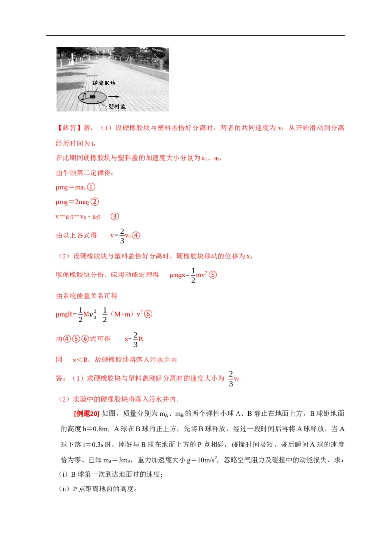 专题14动量守恒定律及应用（解析版）_4.2025物理总复习_赠品通用版（老高考）复习资料_专项复习_2023年高考冲刺物理热点知识讲练与题型归纳（全国通用）