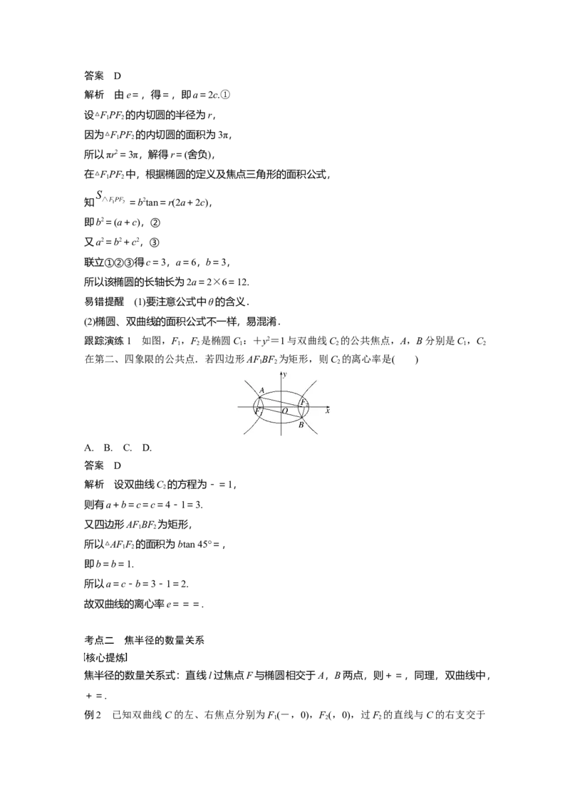 2023年高考数学二轮复习(全国版理)第1部分专题突破专题6微重点14　椭圆、双曲线的二级结论的应用_2.2025数学总复习_赠品通用版（老高考）复习资料_二轮复习