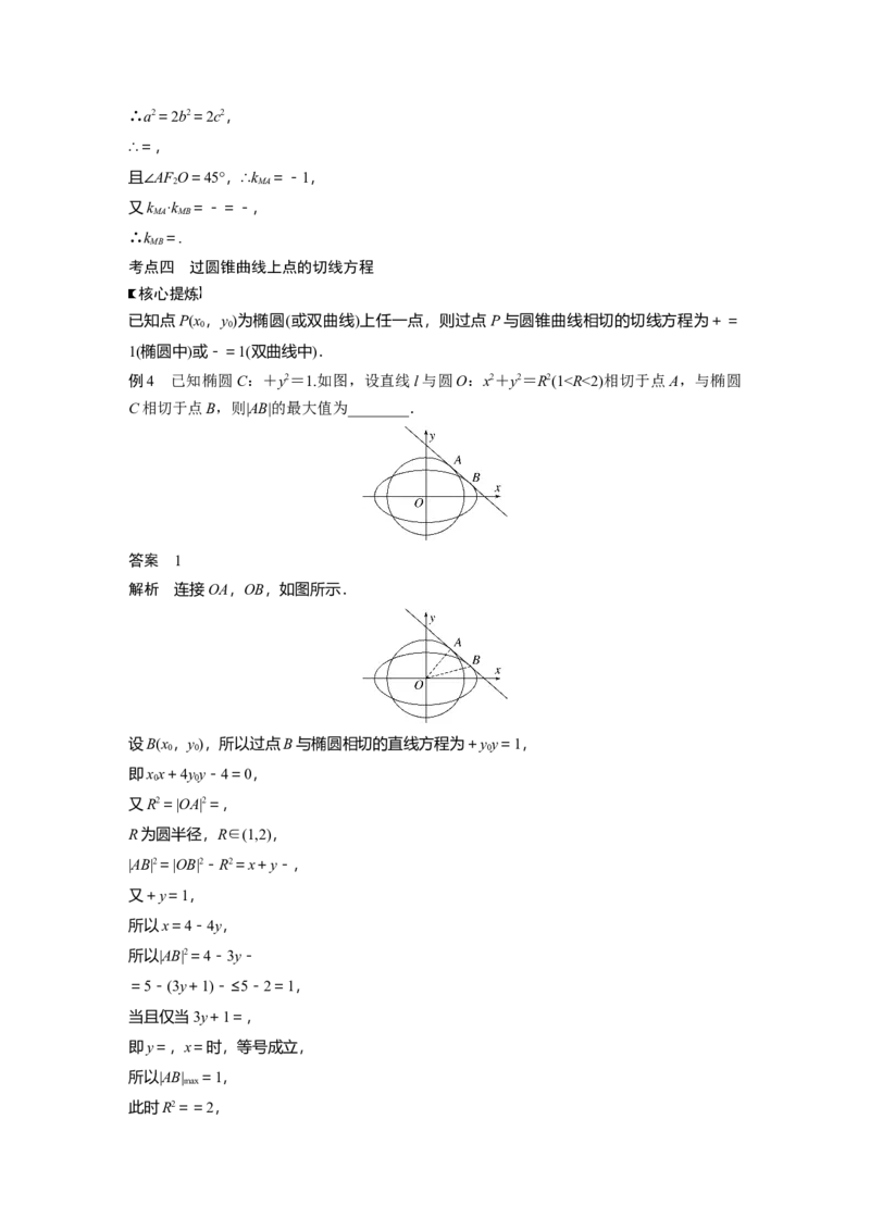 2023年高考数学二轮复习(全国版理)第1部分专题突破专题6微重点14　椭圆、双曲线的二级结论的应用_2.2025数学总复习_赠品通用版（老高考）复习资料_二轮复习