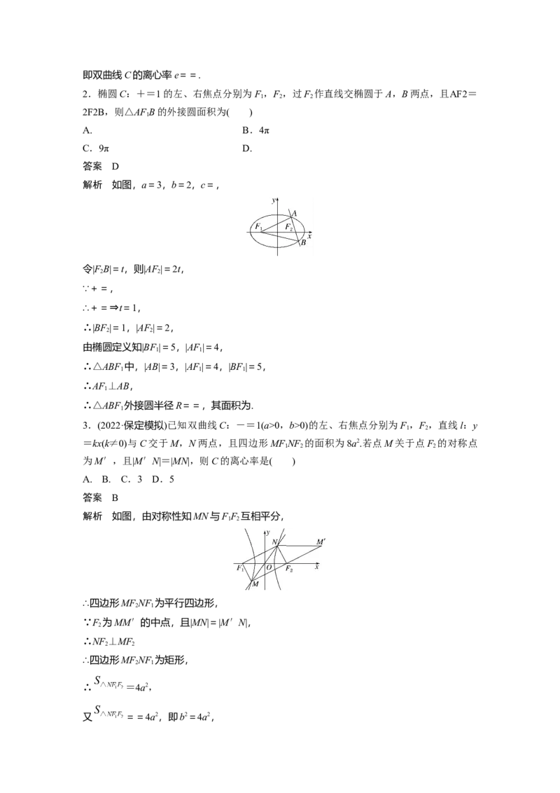 2023年高考数学二轮复习(全国版理)第1部分专题突破专题6微重点14　椭圆、双曲线的二级结论的应用_2.2025数学总复习_赠品通用版（老高考）复习资料_二轮复习