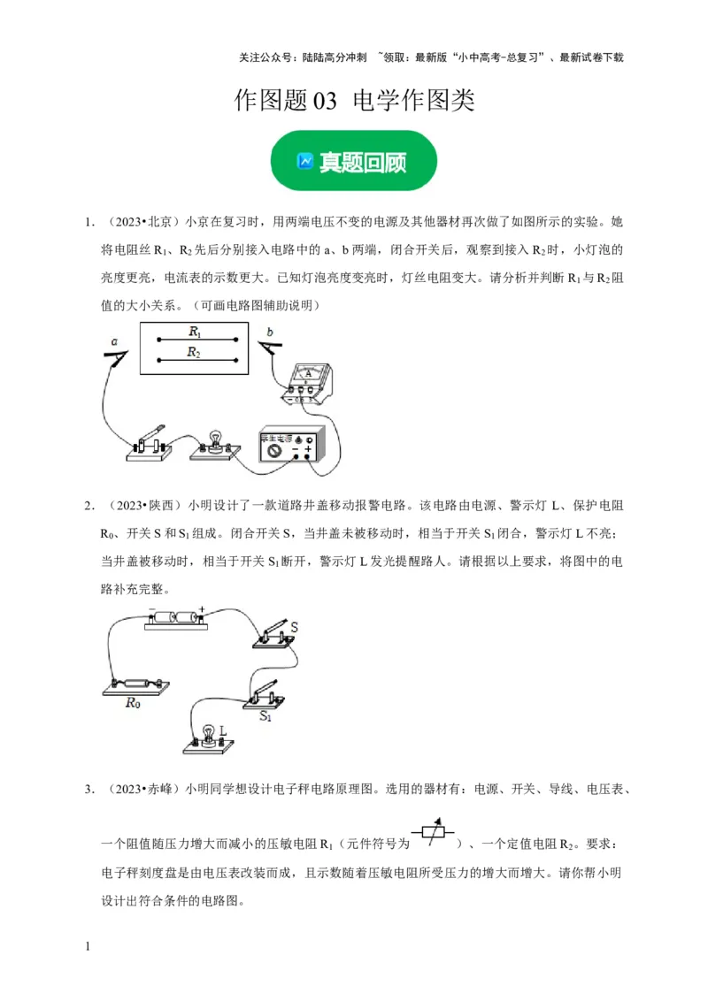作图题03电学作图类（原卷版）_02中考总复习（2026版更新中）_04-物理-中考总复习_2024年中考复习资料_二轮复习_（讲义+练习）2024年中考物理二轮题型专项复习
