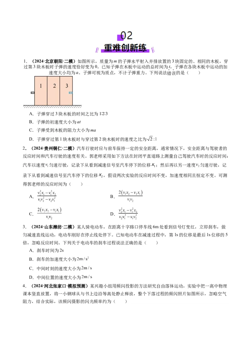 第02讲匀变速直线运动的规律（练习）（原卷版）_4.2025物理总复习_2025年新高考资料_一轮复习_2025年高考物理一轮复习讲练测（新教材新高考）