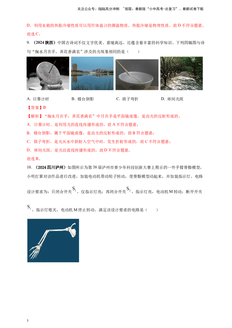 模块四应用专题46学科渗透问题（解析版）_02中考总复习（2026版更新中）_04-物理-中考总复习_2025年中考复习资料_（2025中考全国通用）2024年中考物理真题分类汇编