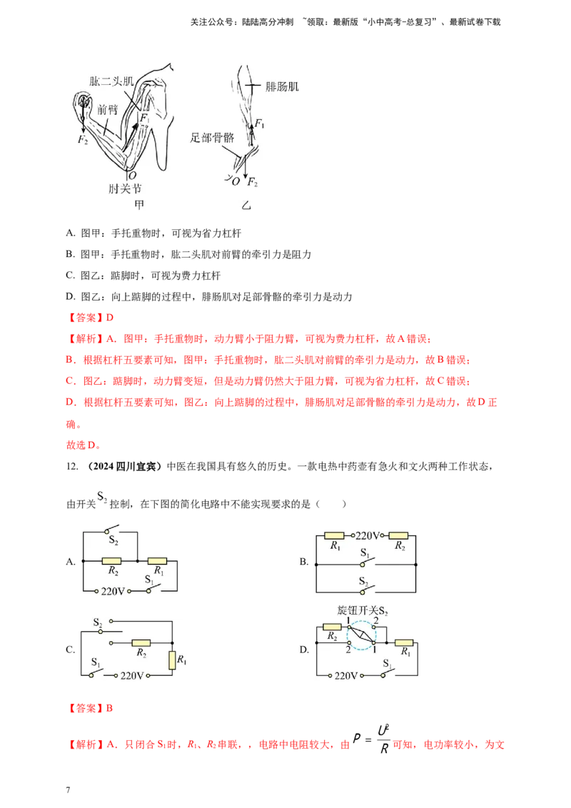 模块四应用专题46学科渗透问题（解析版）_02中考总复习（2026版更新中）_04-物理-中考总复习_2025年中考复习资料_（2025中考全国通用）2024年中考物理真题分类汇编