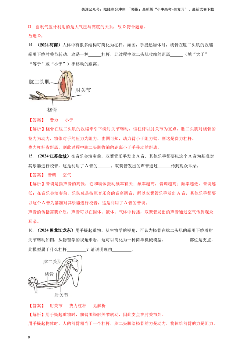 模块四应用专题46学科渗透问题（解析版）_02中考总复习（2026版更新中）_04-物理-中考总复习_2025年中考复习资料_（2025中考全国通用）2024年中考物理真题分类汇编