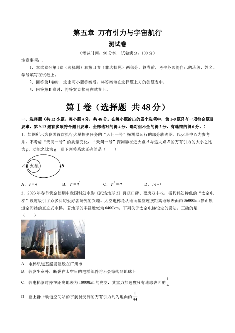 第五章万有引力与宇宙航行（测试）（原卷版）_4.2025物理总复习_2024年新高考资料_1.2024一轮复习_2024年高考物理一轮复习讲练测（新教材新高考）_第五章万有引力与宇宙航行（测试）