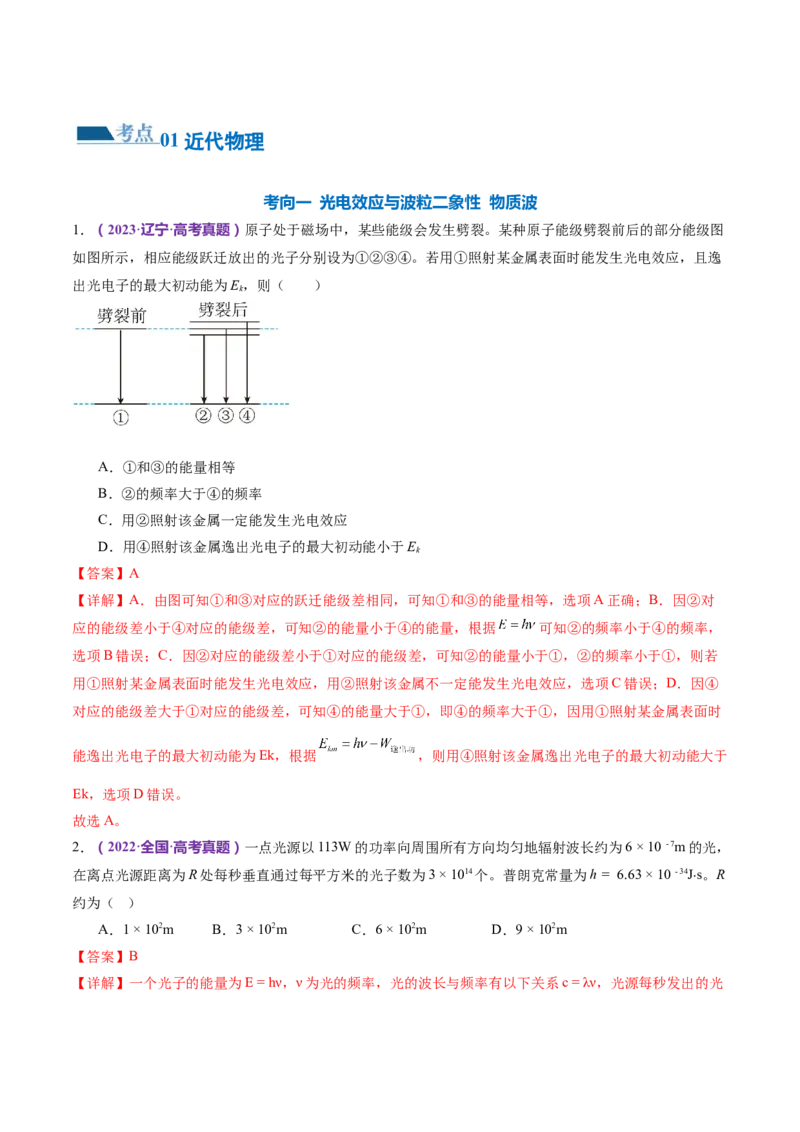 专题18近代物理（练习）（解析版）_4.2025物理总复习_2024年新高考资料_2.2024二轮复习_2024年高考物理二轮复习讲练测（新教材新高考）