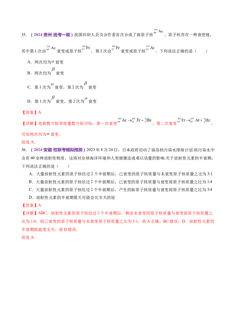 专题18近代物理（练习）（解析版）_4.2025物理总复习_2024年新高考资料_2.2024二轮复习_2024年高考物理二轮复习讲练测（新教材新高考）