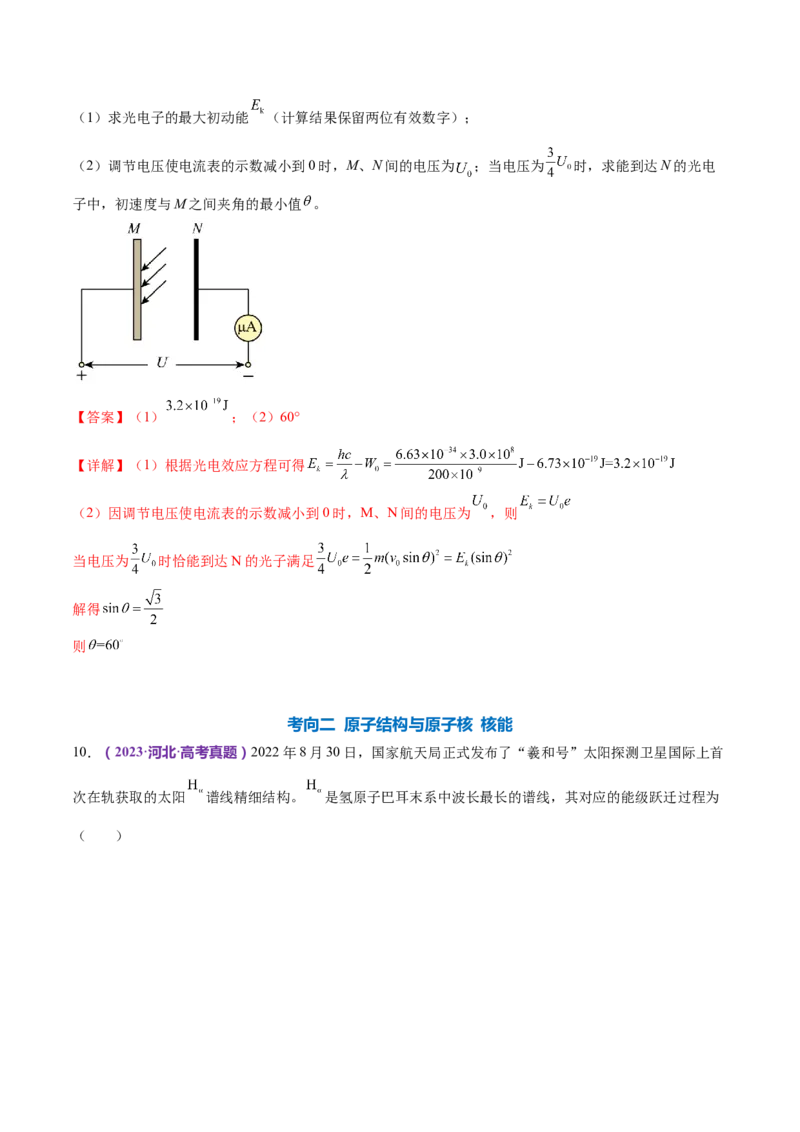 专题18近代物理（练习）（解析版）_4.2025物理总复习_2024年新高考资料_2.2024二轮复习_2024年高考物理二轮复习讲练测（新教材新高考）