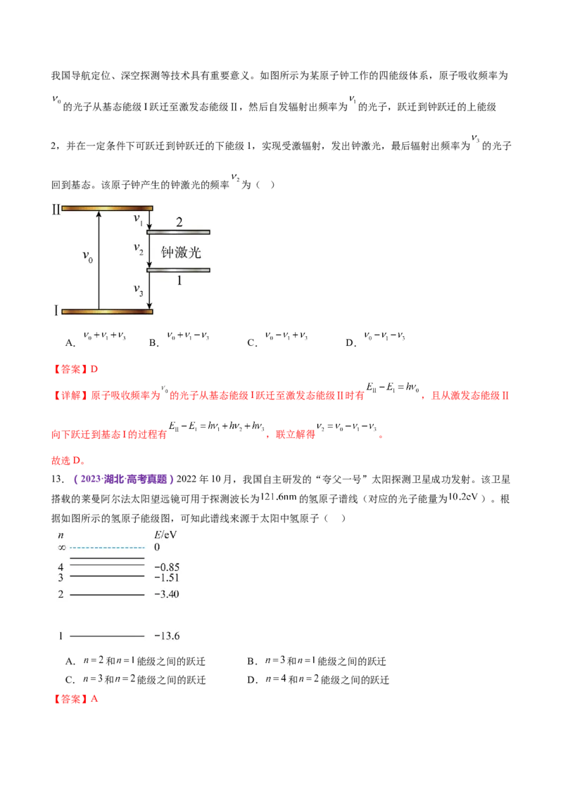 专题18近代物理（练习）（解析版）_4.2025物理总复习_2024年新高考资料_2.2024二轮复习_2024年高考物理二轮复习讲练测（新教材新高考）