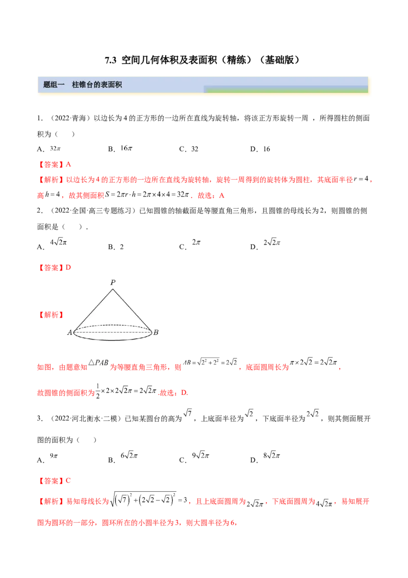 7.3空间几何体积及表面积（精练）（基础版）（解析版）_2.2025数学总复习_2023年新高考资料_一轮复习_2023年高考数学一轮复习（基础版）（新高考地区专用）