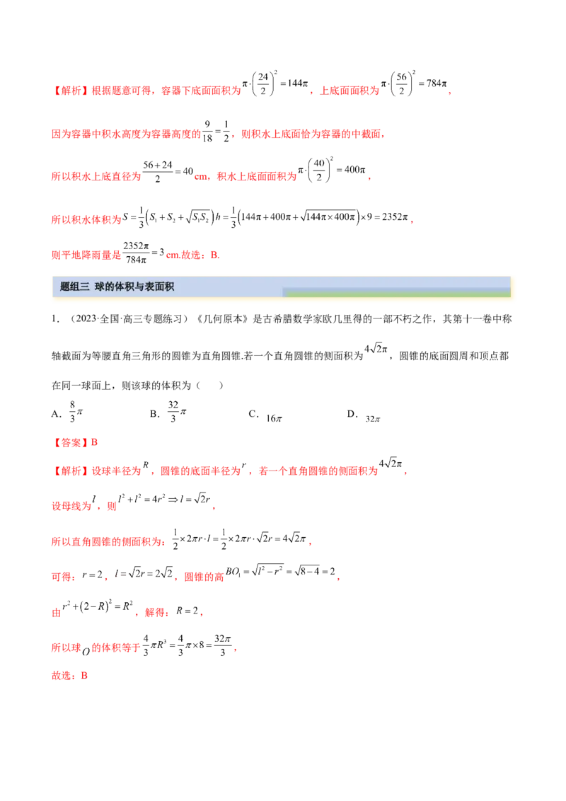 7.3空间几何体积及表面积（精练）（基础版）（解析版）_2.2025数学总复习_2023年新高考资料_一轮复习_2023年高考数学一轮复习（基础版）（新高考地区专用）