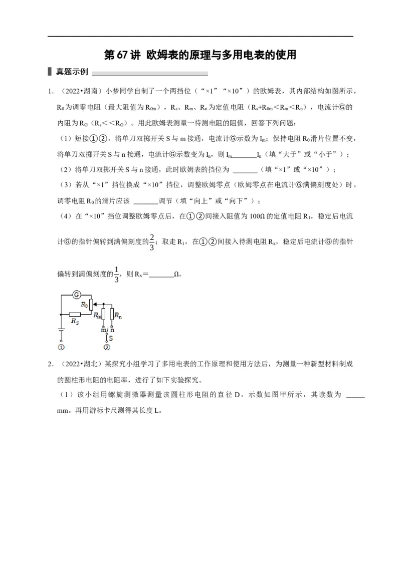 第67讲欧姆表的原理与多用电表的使用（原卷版）_4.2025物理总复习_2023年新高复习资料_专项复习_2023届高三物理高考复习101微专题模型精讲精练