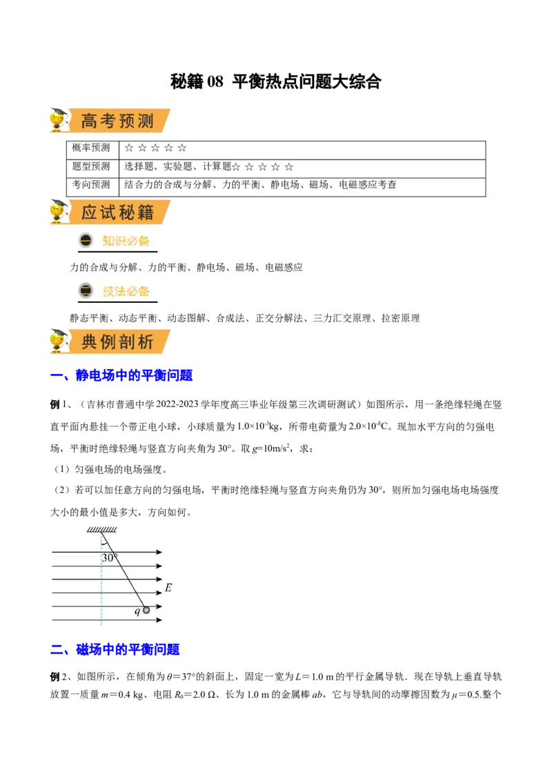 秘籍08平衡热点问题大综合-备战2023年高考物理抢分秘籍（新高考专用）（原卷版）_4.2025物理总复习_2023年新高复习资料_备战2023年高考物理抢分秘籍（新高考专用）