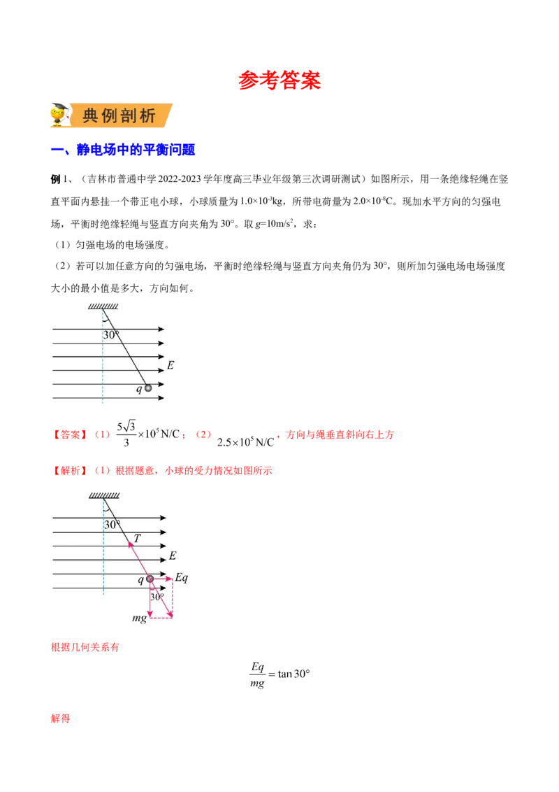 秘籍08平衡热点问题大综合-备战2023年高考物理抢分秘籍（新高考专用）（原卷版）_4.2025物理总复习_2023年新高复习资料_备战2023年高考物理抢分秘籍（新高考专用）