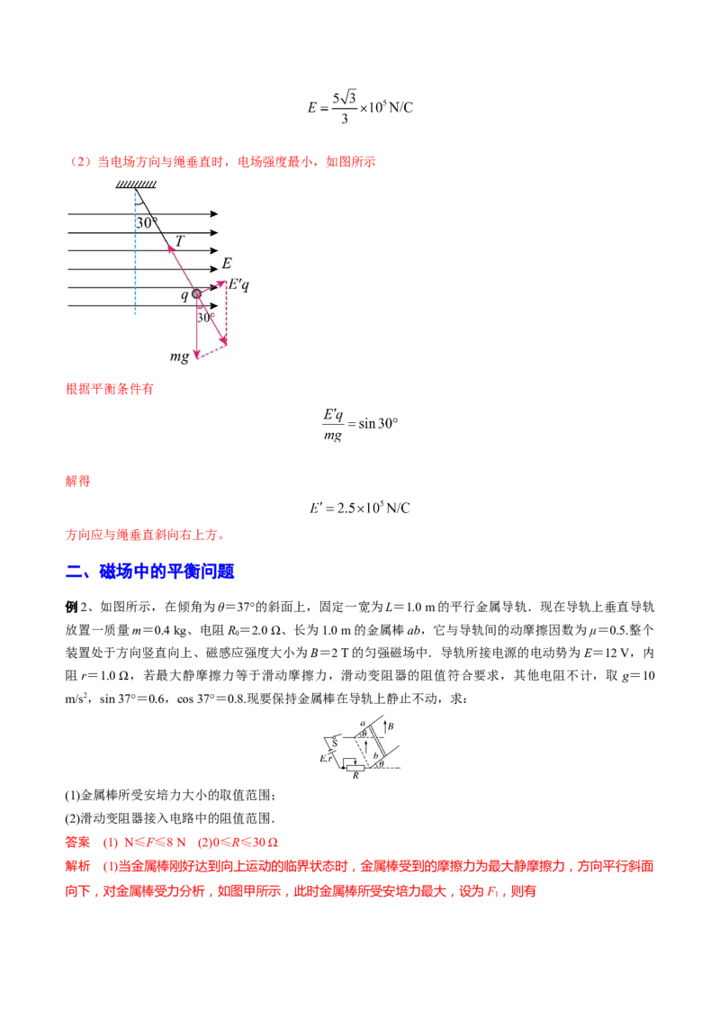 秘籍08平衡热点问题大综合-备战2023年高考物理抢分秘籍（新高考专用）（原卷版）_4.2025物理总复习_2023年新高复习资料_备战2023年高考物理抢分秘籍（新高考专用）