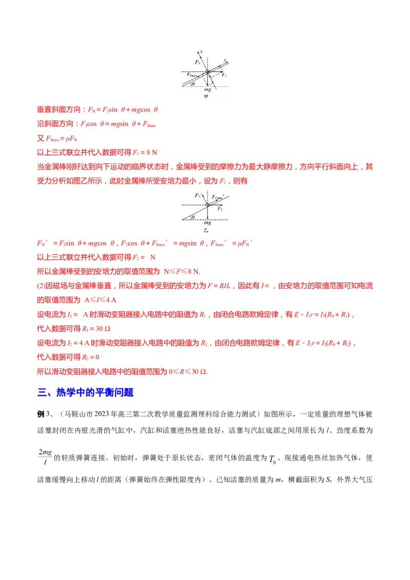 秘籍08平衡热点问题大综合-备战2023年高考物理抢分秘籍（新高考专用）（原卷版）_4.2025物理总复习_2023年新高复习资料_备战2023年高考物理抢分秘籍（新高考专用）