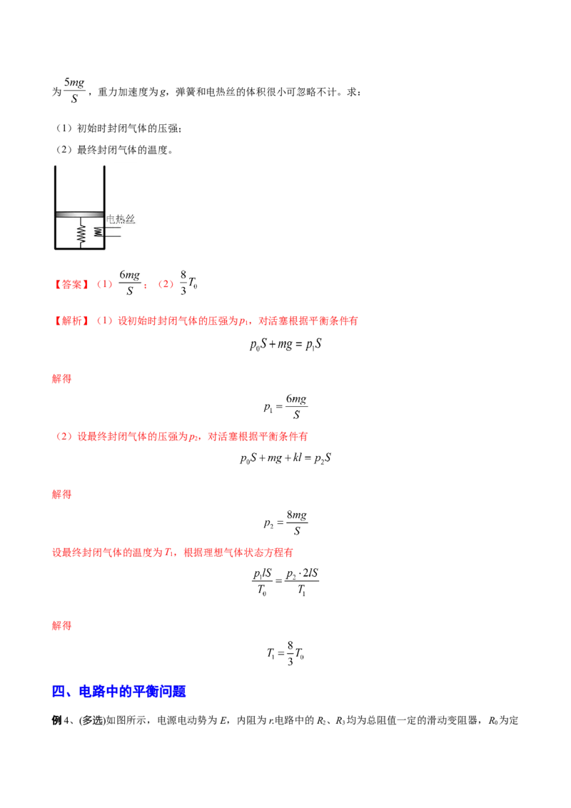秘籍08平衡热点问题大综合-备战2023年高考物理抢分秘籍（新高考专用）（原卷版）_4.2025物理总复习_2023年新高复习资料_备战2023年高考物理抢分秘籍（新高考专用）