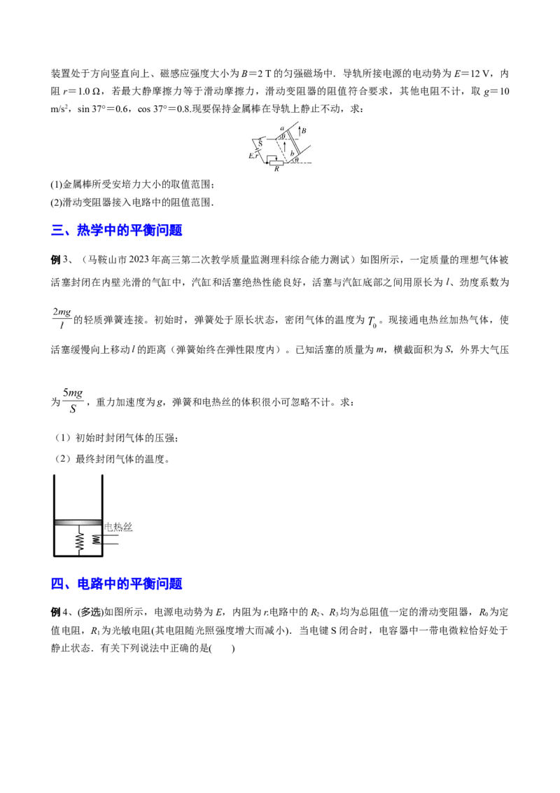 秘籍08平衡热点问题大综合-备战2023年高考物理抢分秘籍（新高考专用）（原卷版）_4.2025物理总复习_2023年新高复习资料_备战2023年高考物理抢分秘籍（新高考专用）