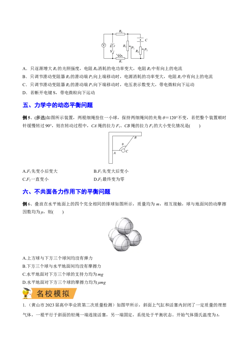 秘籍08平衡热点问题大综合-备战2023年高考物理抢分秘籍（新高考专用）（原卷版）_4.2025物理总复习_2023年新高复习资料_备战2023年高考物理抢分秘籍（新高考专用）