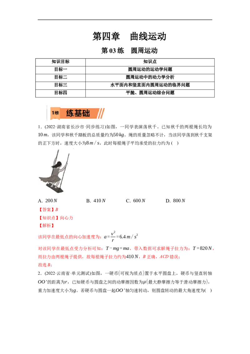 第03练　圆周运动（解析版）_4.2025物理总复习_2023年新高复习资料_一轮复习_2023年高考物理一轮复习小题多维练（新高考专用）_第四章　曲线运动_第03练圆周运动