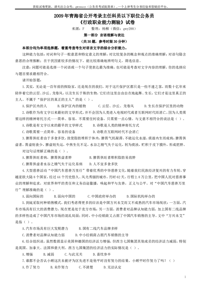 2009年青海省公务员考试《行测》真题及答案（此套题无解析，不建议打印）_34省+国考真题_此文件夹为word版,不推荐使用_此word版为,不推荐使用_题目