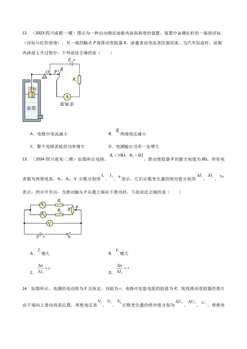 专题突破卷10闭合电路的欧姆定律（欧姆定律、动态分析、功率和效率问题、故障分析、含容电路）（原卷版）_4.2025物理总复习_2025年新高考资料_一轮复习