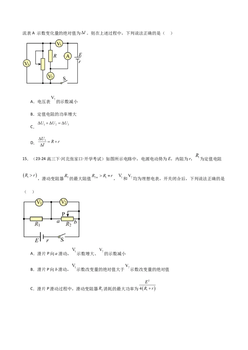 专题突破卷10闭合电路的欧姆定律（欧姆定律、动态分析、功率和效率问题、故障分析、含容电路）（原卷版）_4.2025物理总复习_2025年新高考资料_一轮复习