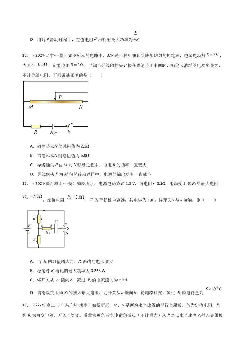 专题突破卷10闭合电路的欧姆定律（欧姆定律、动态分析、功率和效率问题、故障分析、含容电路）（原卷版）_4.2025物理总复习_2025年新高考资料_一轮复习