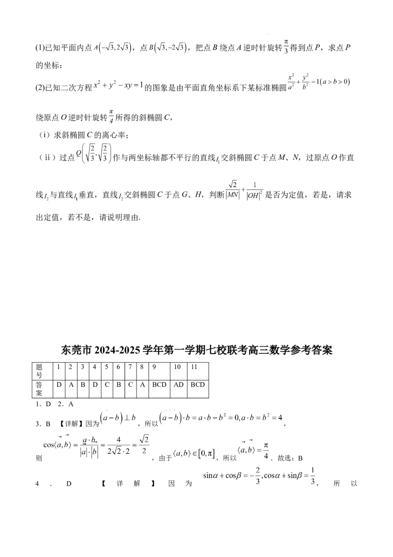 广东省东莞市七校联考2024-2025学年高三上学期12月月考数学+答案_A1502026各地模拟卷（超值！）_12月_241219广东省东莞市七校联考2024-2025学年高三上学期12月月考试题