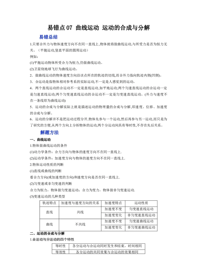 备战2023年高考物理考试易错题&mdash;&mdash;易错点07曲线运动运动的合成与分解答案_4.2025物理总复习_2023年新高复习资料_一轮复习_备战2023新高考物理一轮复习考试易错题（含答案）