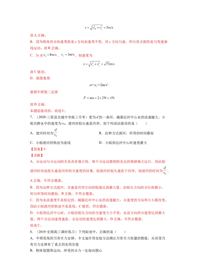 备战2023年高考物理考试易错题&mdash;&mdash;易错点07曲线运动运动的合成与分解答案_4.2025物理总复习_2023年新高复习资料_一轮复习_备战2023新高考物理一轮复习考试易错题（含答案）