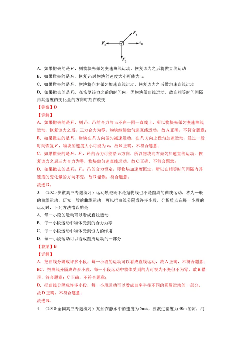 备战2023年高考物理考试易错题&mdash;&mdash;易错点07曲线运动运动的合成与分解答案_4.2025物理总复习_2023年新高复习资料_一轮复习_备战2023新高考物理一轮复习考试易错题（含答案）