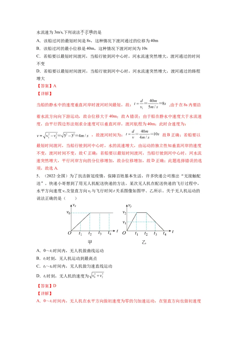 备战2023年高考物理考试易错题&mdash;&mdash;易错点07曲线运动运动的合成与分解答案_4.2025物理总复习_2023年新高复习资料_一轮复习_备战2023新高考物理一轮复习考试易错题（含答案）