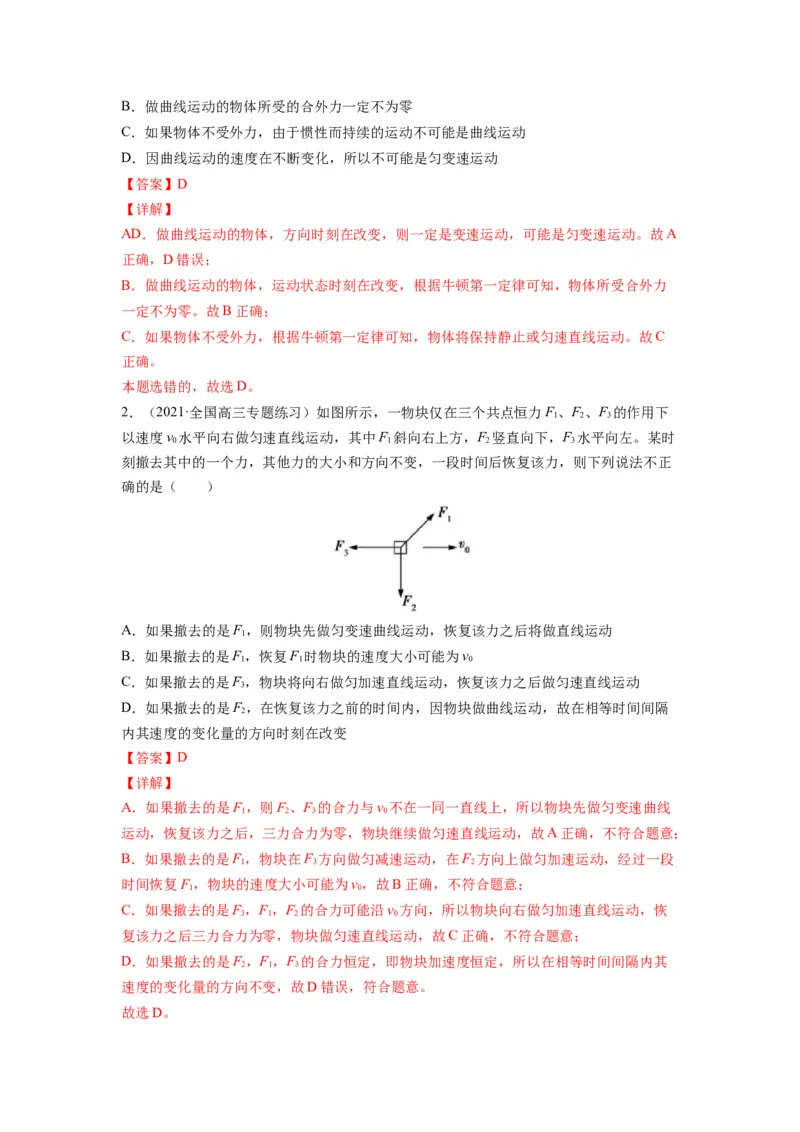 备战2023年高考物理考试易错题&mdash;&mdash;易错点07曲线运动运动的合成与分解答案_4.2025物理总复习_2023年新高复习资料_一轮复习_备战2023新高考物理一轮复习考试易错题（含答案）