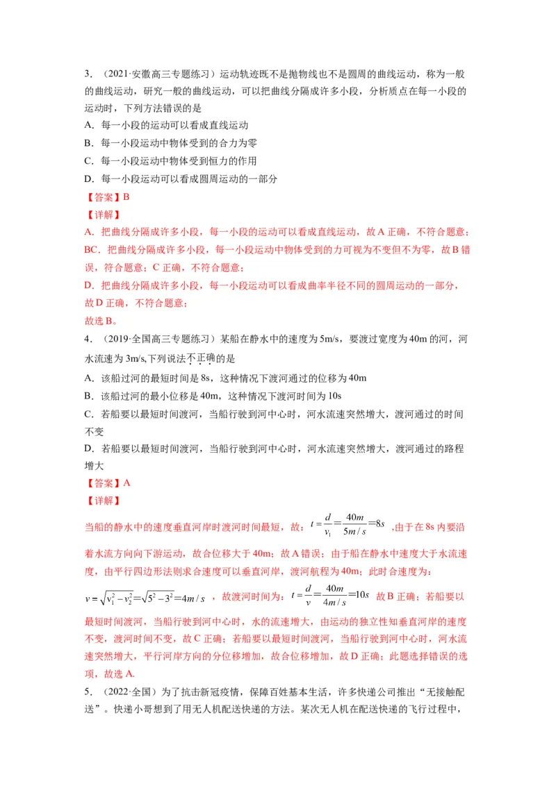 备战2023年高考物理考试易错题&mdash;&mdash;易错点07曲线运动运动的合成与分解答案_4.2025物理总复习_2023年新高复习资料_一轮复习_备战2023新高考物理一轮复习考试易错题（含答案）