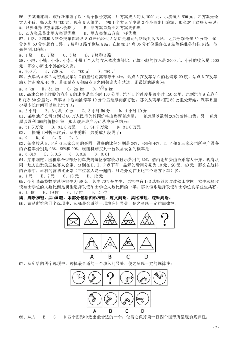 2011年917公务员联考《行测》（河南、福建、甘肃、重庆、新疆兵团）_34省+国考真题_34省考+国考pdf版推荐用这个版本_34省行测+申论真题pdf推荐用这个版本_题目_656