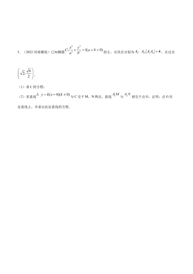 9.5三定问题及最值（精练）（提升版）（解析版）_2.2025数学总复习_2023年新高考资料_一轮复习_2023年高考数学一轮复习（提升版）（新高考地区专用）