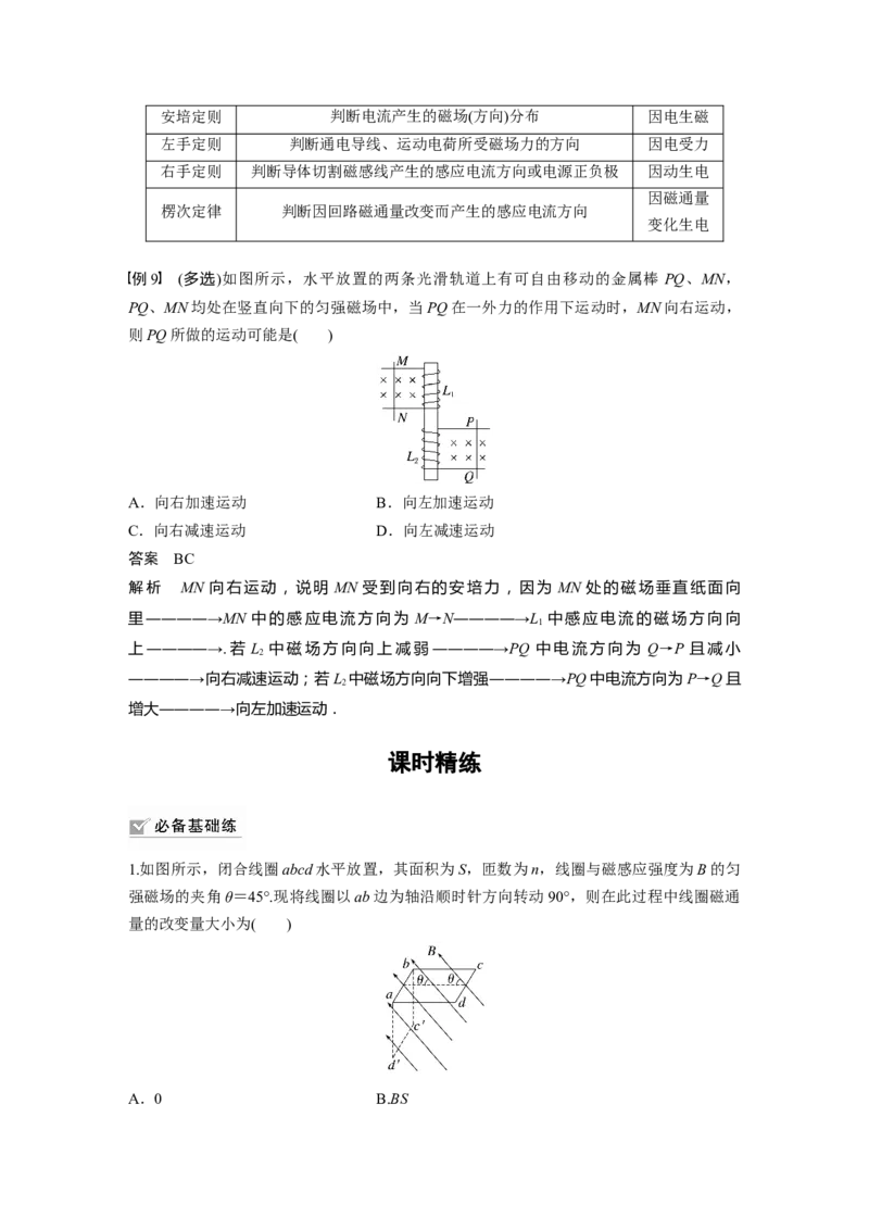 第11章第1讲　电磁感应现象　楞次定律　实验：探究影响感应电流方向的因素2023年高考物理一轮复习(新高考新教材)_4.2025物理总复习_2023年新高复习资料_一轮复习