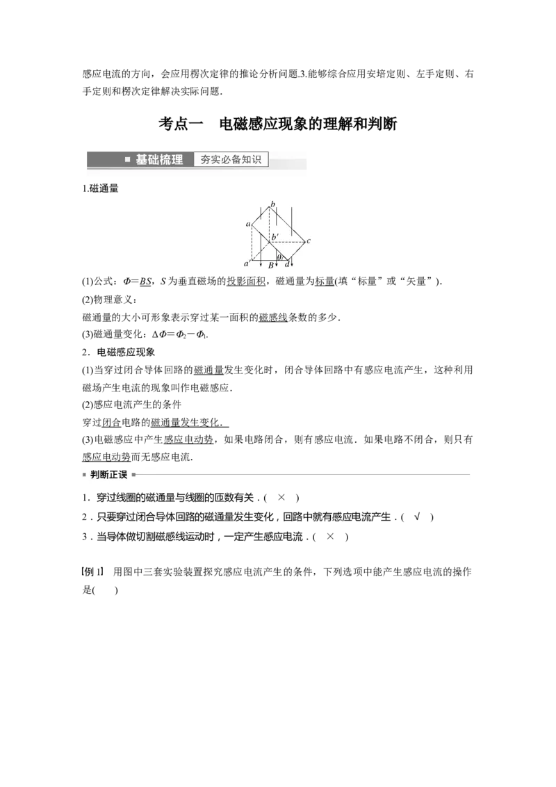 第11章第1讲　电磁感应现象　楞次定律　实验：探究影响感应电流方向的因素2023年高考物理一轮复习(新高考新教材)_4.2025物理总复习_2023年新高复习资料_一轮复习