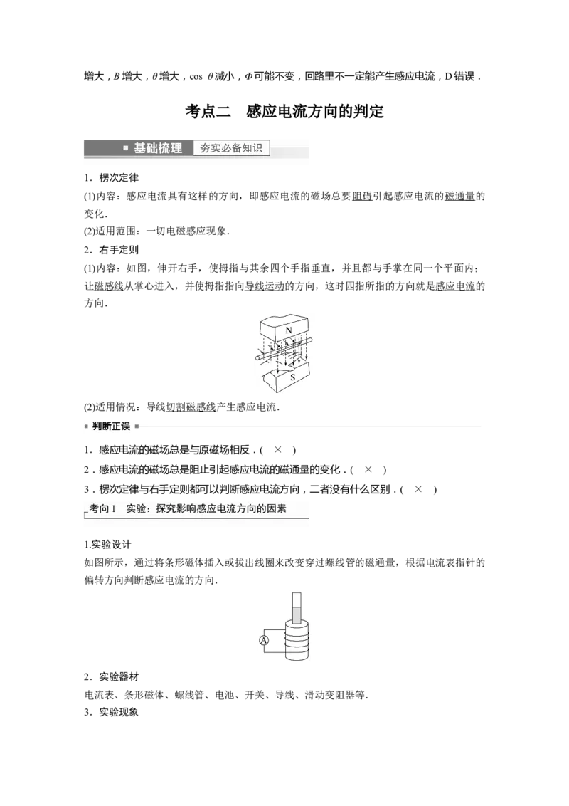 第11章第1讲　电磁感应现象　楞次定律　实验：探究影响感应电流方向的因素2023年高考物理一轮复习(新高考新教材)_4.2025物理总复习_2023年新高复习资料_一轮复习