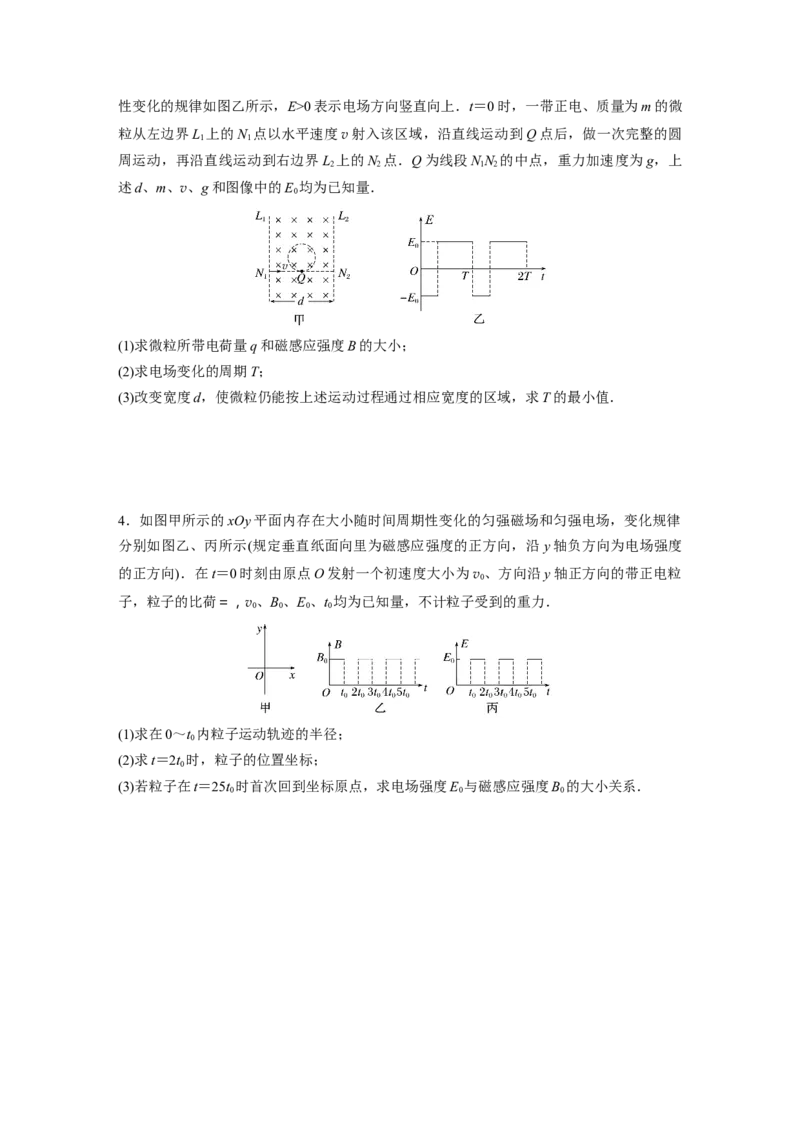第一篇专题3微专题5　带电粒子在交变场中的运动_4.2025物理总复习_2023年新高复习资料_二轮复习_2023年高考物理二轮复习讲义+课件（新高考版）_2023年高考物理二轮复习讲义（新高考版）