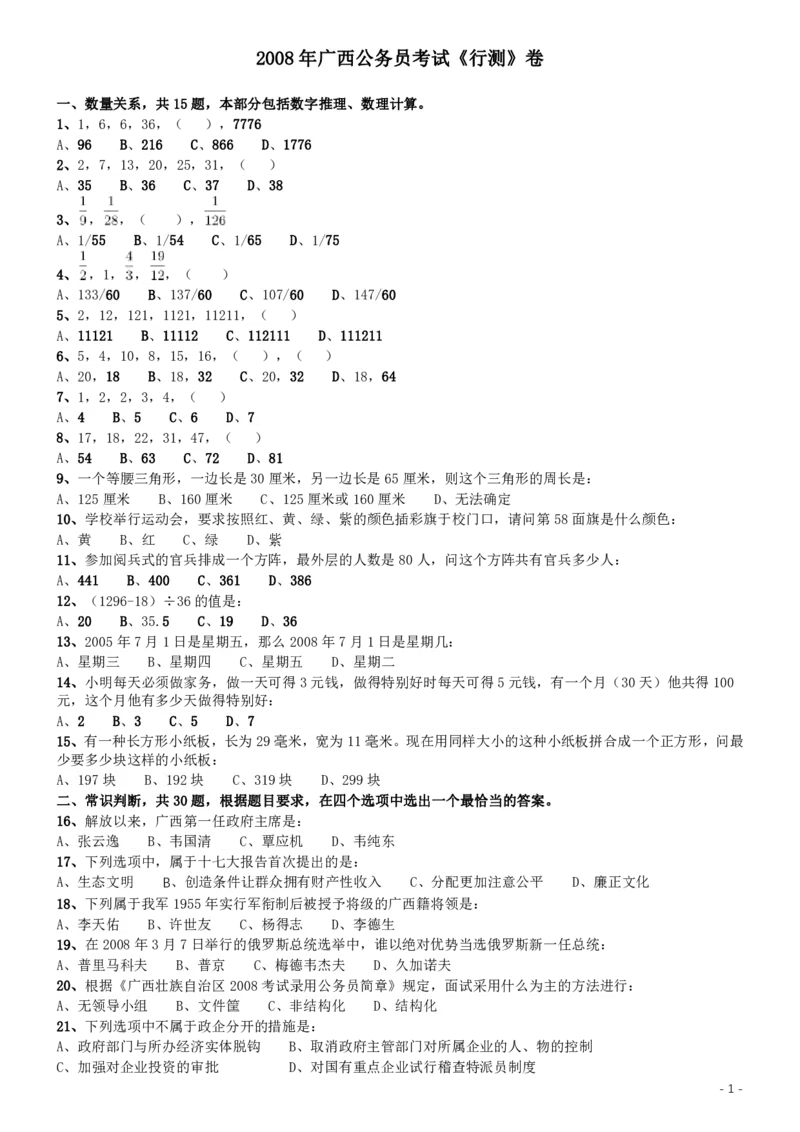 2008年广西省公务员考试《行测》卷_34省+国考真题_34省考+国考pdf版推荐用这个版本_34省行测+申论真题pdf推荐用这个版本_广西公务员考试真题pdf版_题目