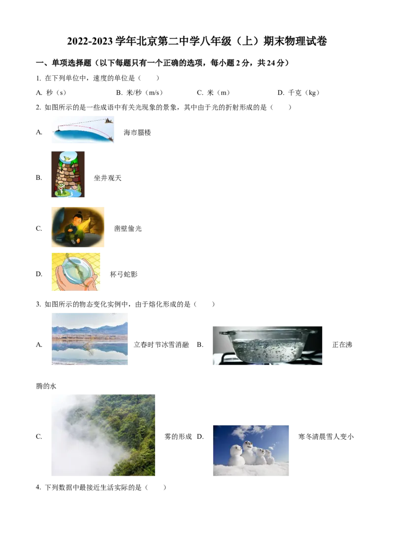精品解析：北京第二中学2022-2023学年八年级上学期期末物理试题（原卷版）(1)_北京初中期末题_C605-京七八九_B京物理八九_物理_八年级上学期物理_2022-2023