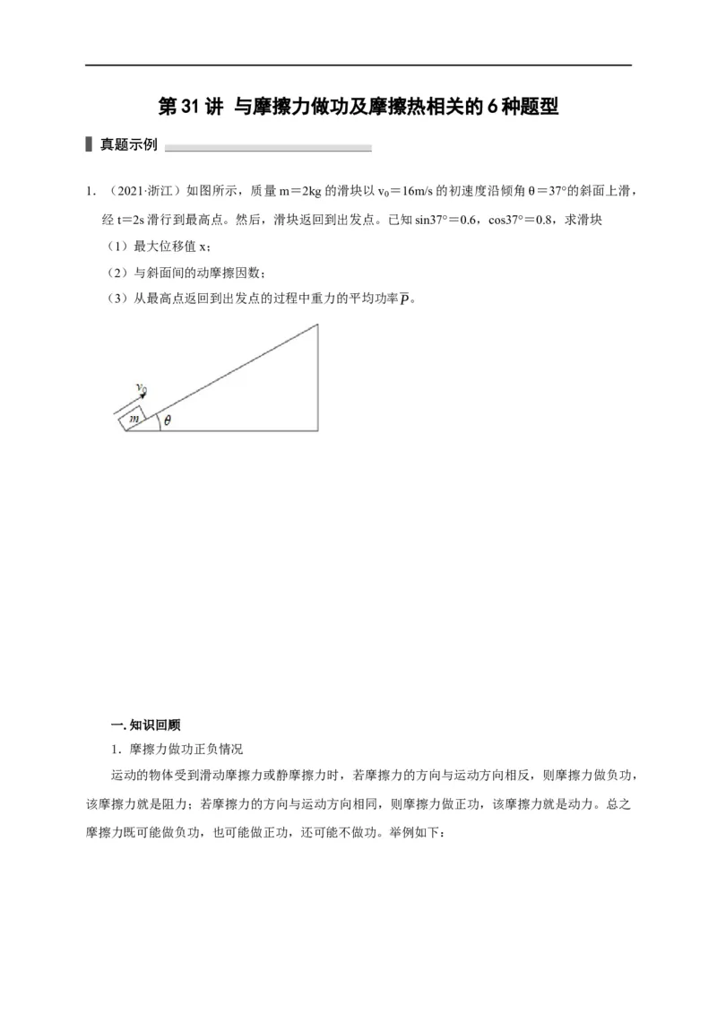 第31讲与摩擦力做功及摩擦热相关的6种题型（原卷版）_4.2025物理总复习_2023年新高复习资料_专项复习_2023届高三物理高考复习101微专题模型精讲精练