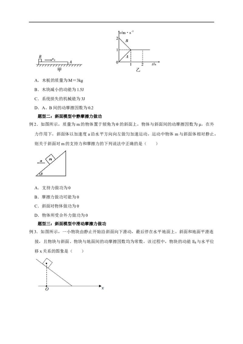 第31讲与摩擦力做功及摩擦热相关的6种题型（原卷版）_4.2025物理总复习_2023年新高复习资料_专项复习_2023届高三物理高考复习101微专题模型精讲精练
