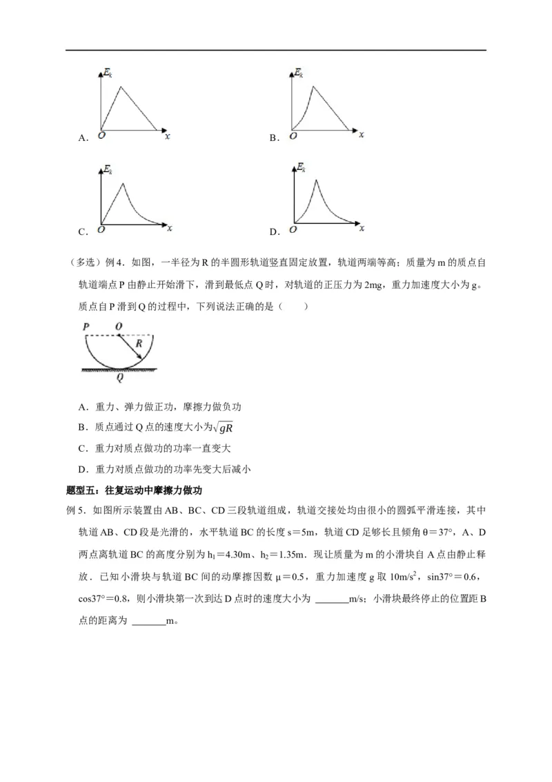 第31讲与摩擦力做功及摩擦热相关的6种题型（原卷版）_4.2025物理总复习_2023年新高复习资料_专项复习_2023届高三物理高考复习101微专题模型精讲精练