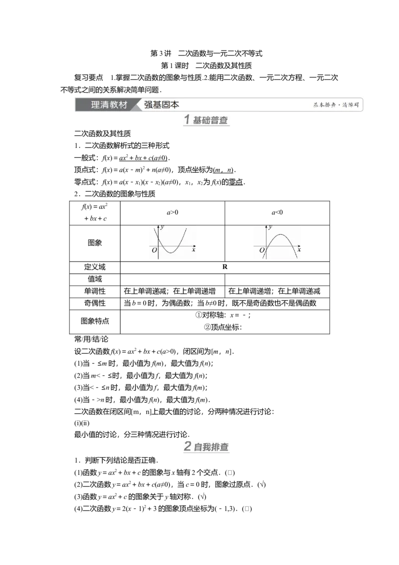 2025届高中数学一轮复习讲义：第二章第3讲　二次函数与一元二次不等式第1课时　二次函数及其性质（含解析）_2.2025数学总复习_2025年新高考资料_一轮复习